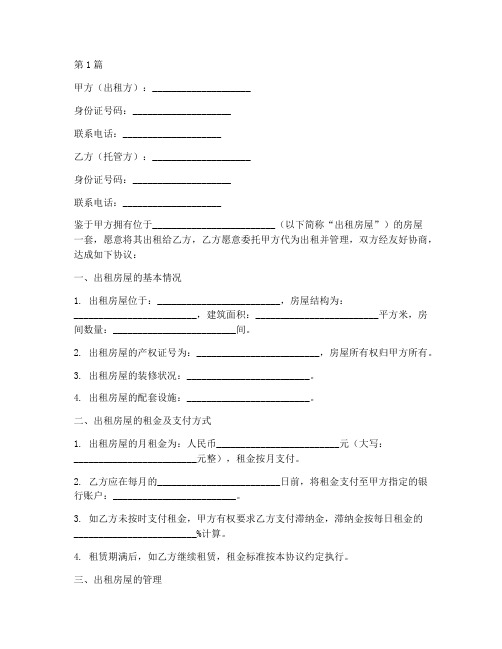 出租房托管协议书范本(3篇)