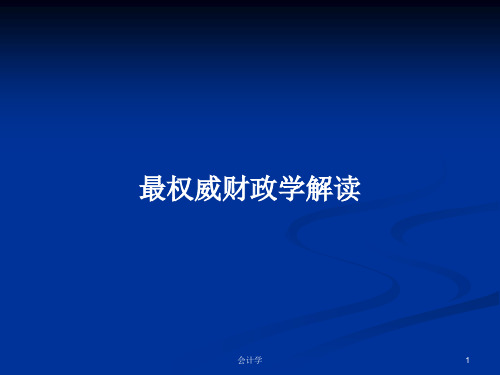 最权威财政学解读PPT学习教案