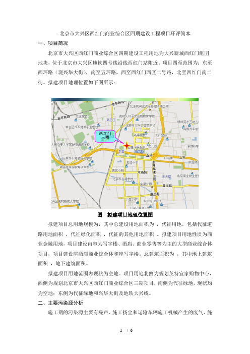 北京市大兴区西红门商业综合区四期建设工程项目环评简本