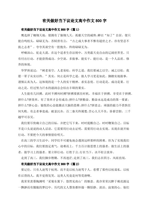 有关做好当下议论文高中作文800字