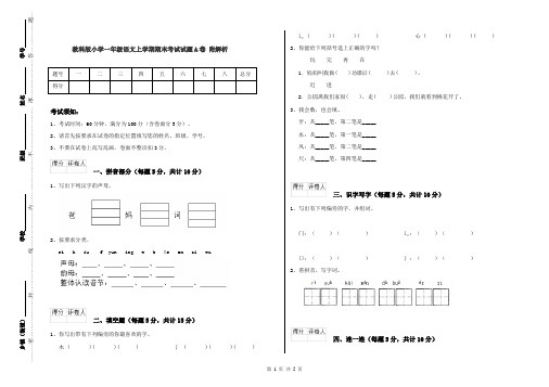 教科版小学一年级语文上学期期末考试试题A卷 附解析