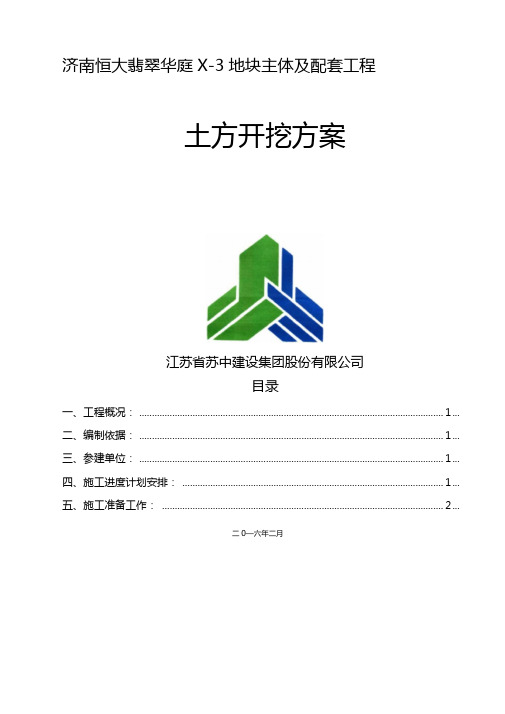 济南恒大翡翠华庭X-3地块主体及配套工程土石方开挖专项施工方案