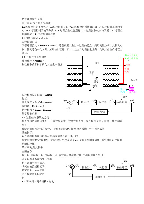 热工过程控制系统资料