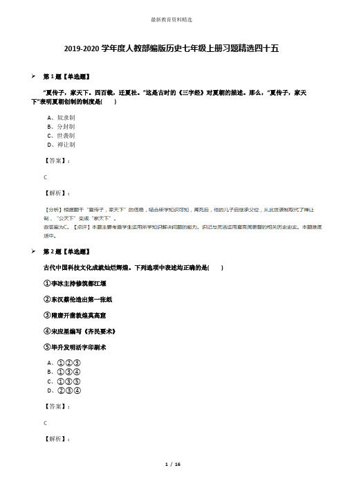 2019-2020学年度人教部编版历史七年级上册习题精选四十五