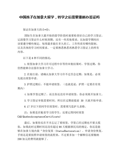 中国孩子在加拿大留学,转学之后需要重新办签证吗