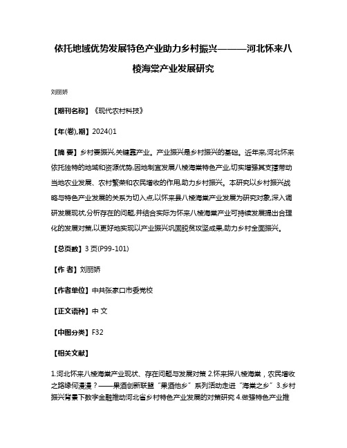 依托地域优势发展特色产业助力乡村振兴———河北怀来八棱海棠产业发展研究