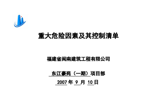 重大危险因素及其控制清单