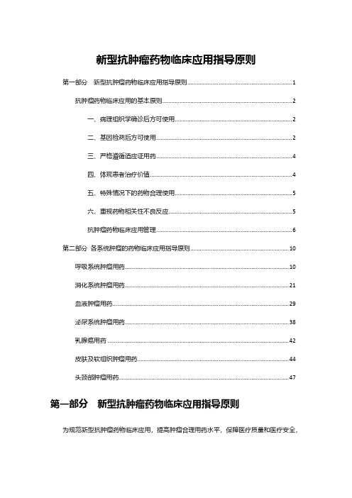 指导原则解读-新型抗肿瘤药物临床应用指导原则