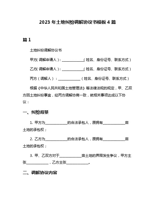 2023年土地纠纷调解协议书模板4篇