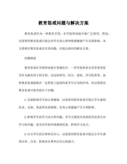 教育惩戒问题与解决方案