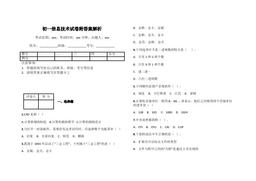 初一信息技术试卷附答案解析