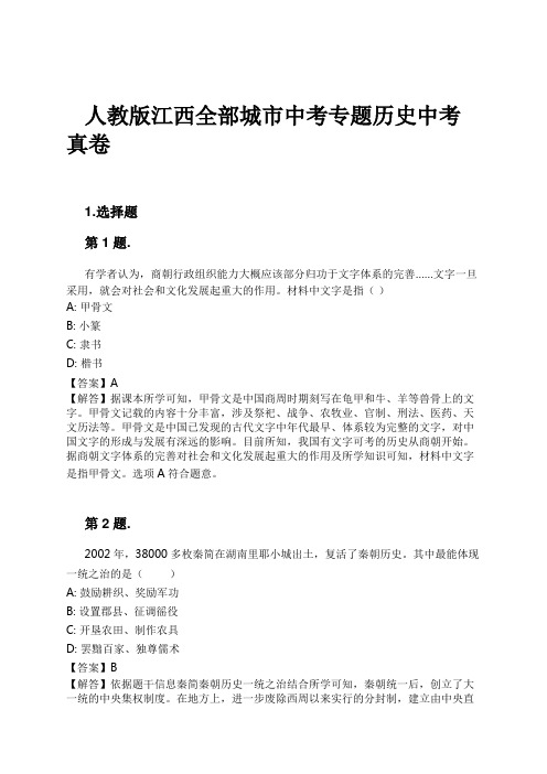 人教版江西全部城市中考专题历史中考真卷试卷及解析