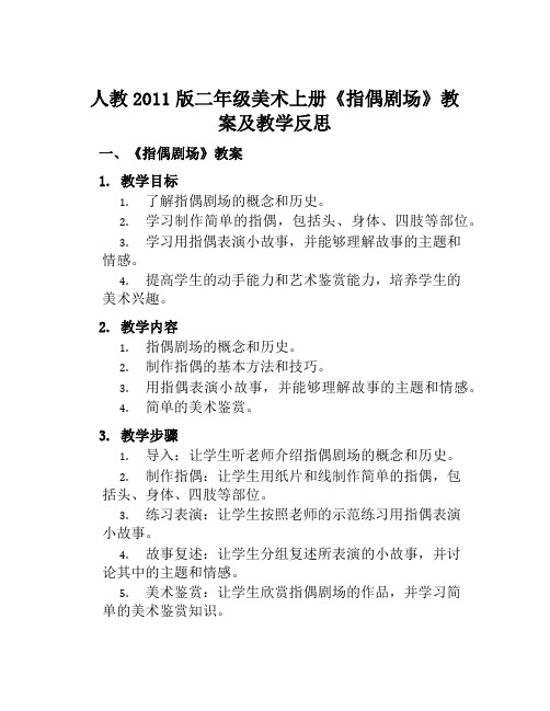 人教2011版二年级美术上册《指偶剧场》教案及教学反思