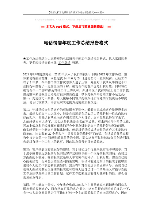 【最新文档】电话销售年度工作总结报告格式word版本 (2页)