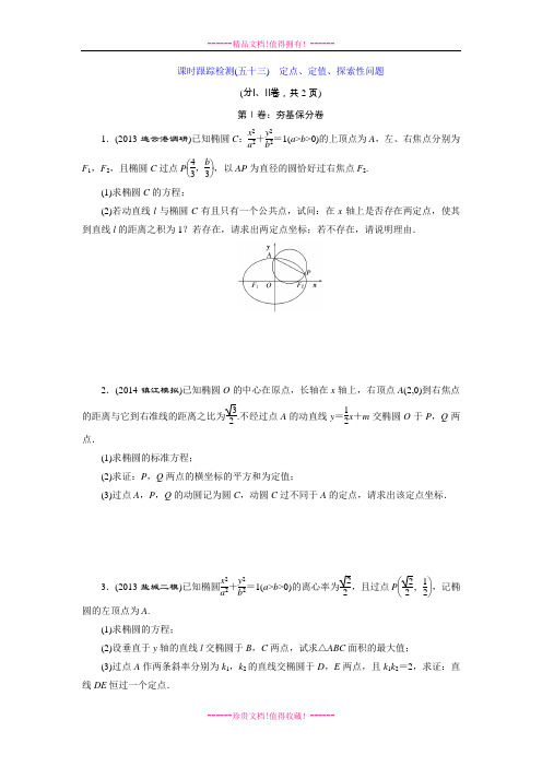 《三维设计》高考数学(苏教,理科)大一轮配套课时跟踪检测53 定点、定值、探索性问题