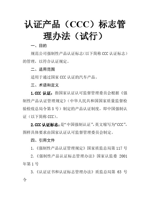 新能源汽车认证产品(CCC)标志管理办法