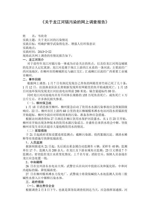 关于龙江河镉污染的网上调查报告