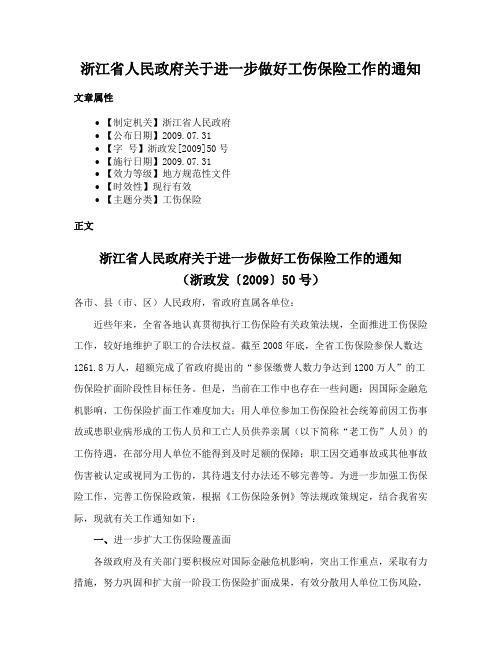 浙江省人民政府关于进一步做好工伤保险工作的通知