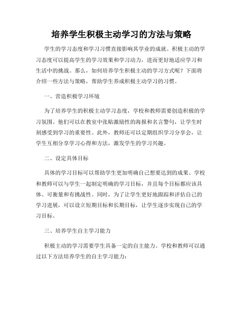 培养学生积极主动学习的方法与策略