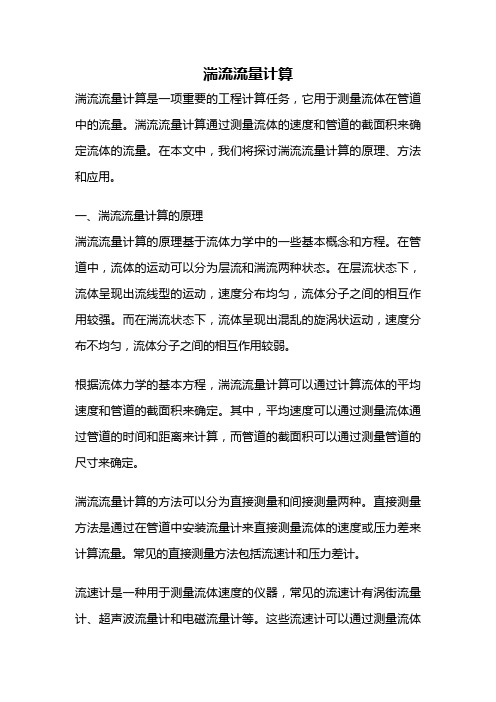 湍流流量计算