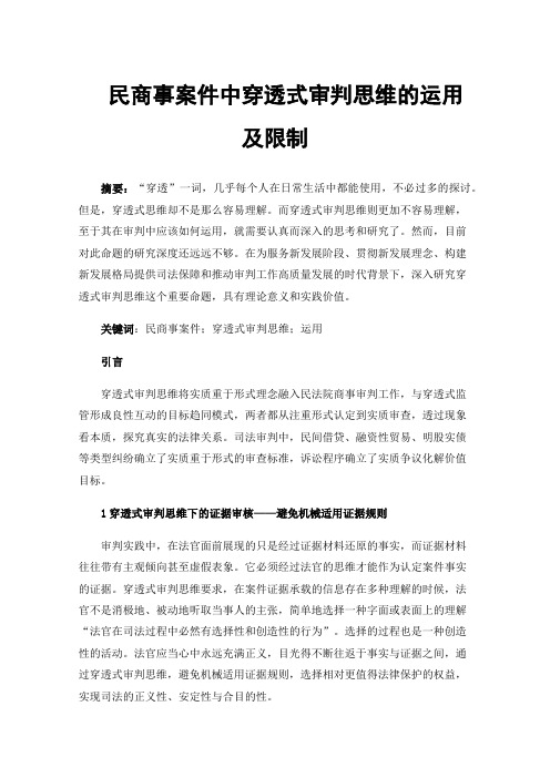 民商事案件中穿透式审判思维的运用及限制