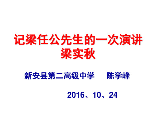 上课用：《记梁任公先生的一次演讲》ppt课件(43页)