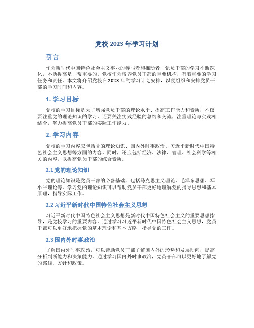 党校2023年学习计划 (4)