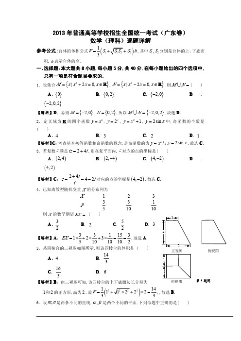 2013年广东高考数学理及答案(解析版)