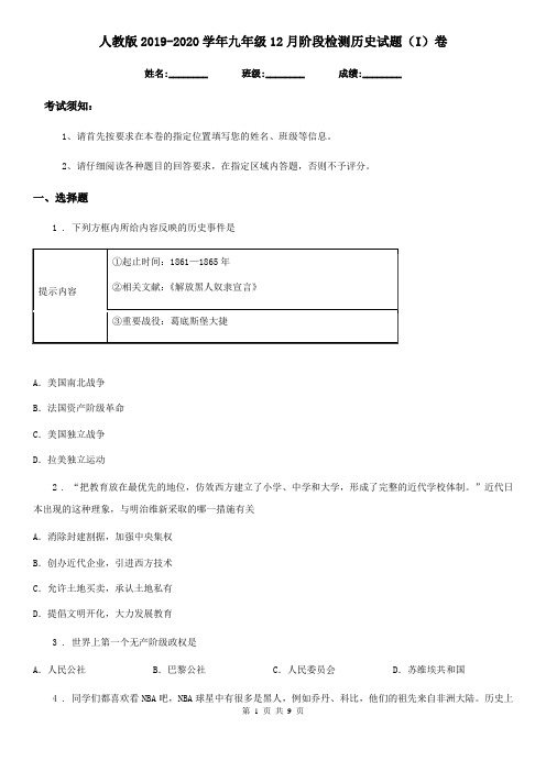 人教版2019-2020学年九年级12月阶段检测历史试题(I)卷