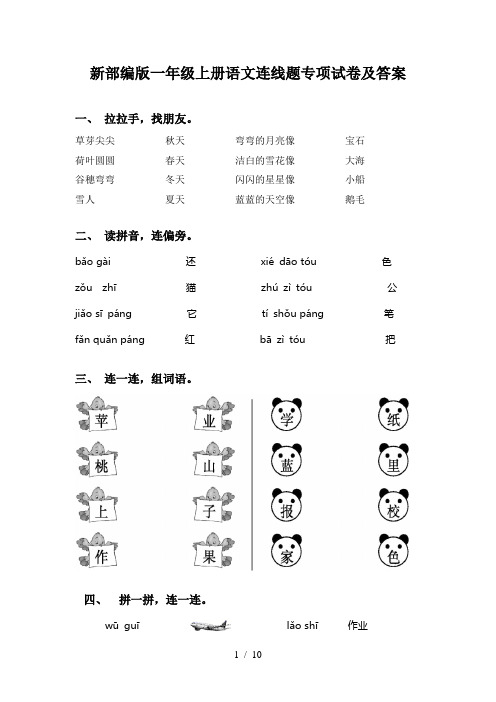 新部编版一年级上册语文连线题专项试卷及答案