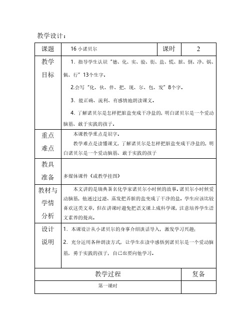 最新语文S版一年级语文下册16、小诺贝尔 教案(教学设计、说课稿、导学案)a