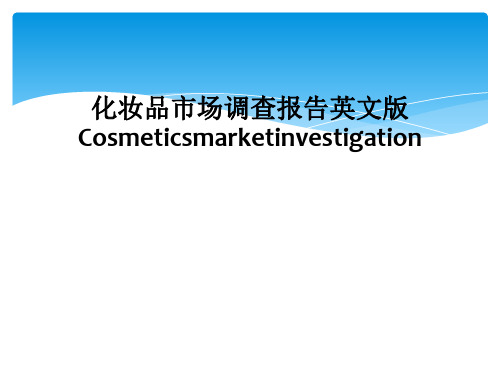 化妆品市场调查报告英文版Cosmeticsmarketinvestigation