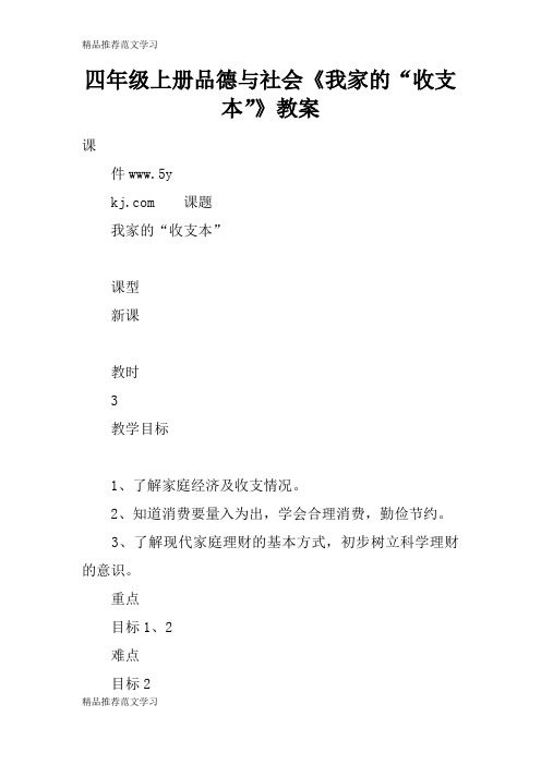 【学习实践】四年级上册品德与社会《我家的“收支本”》教案