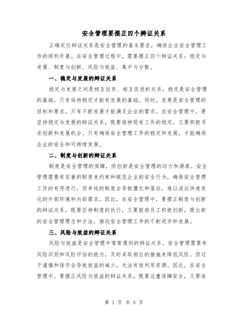 安全管理要摆正四个辨证关系（三篇）