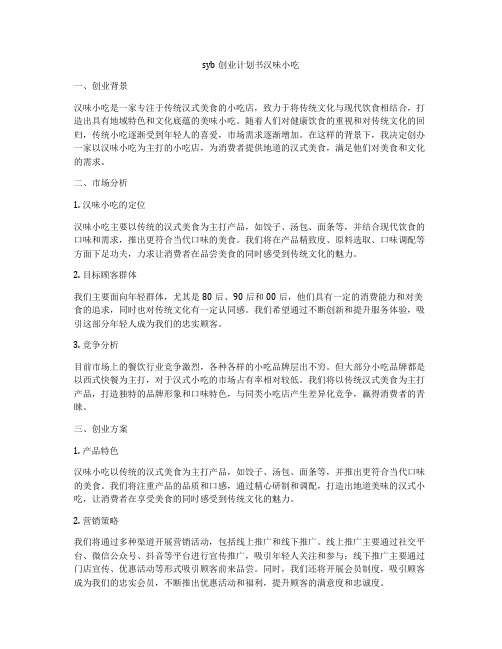 syb创业计划书汉味小吃