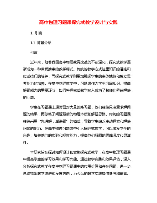 高中物理习题课探究式教学设计与实践