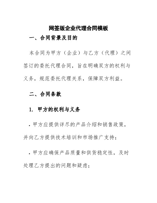 网签版企业代理合同模板