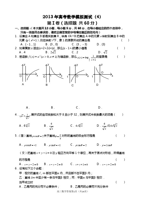 走向成功——高考数学模拟测试4