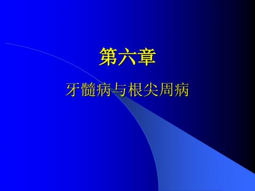 牙髓病及根尖病