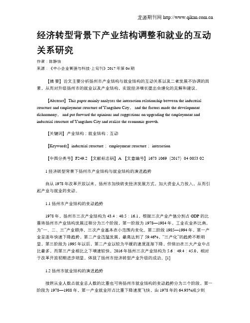 经济转型背景下产业结构调整和就业的互动关系研究