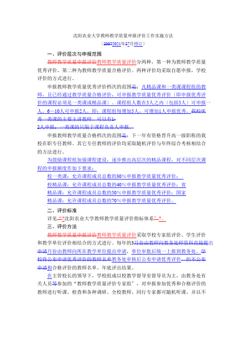 9沈阳农业大学教师教学质量申报评价工作实施办法