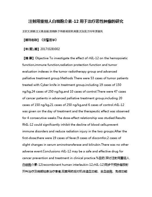 注射用重组人白细胞介素-12用于治疗恶性肿瘤的研究