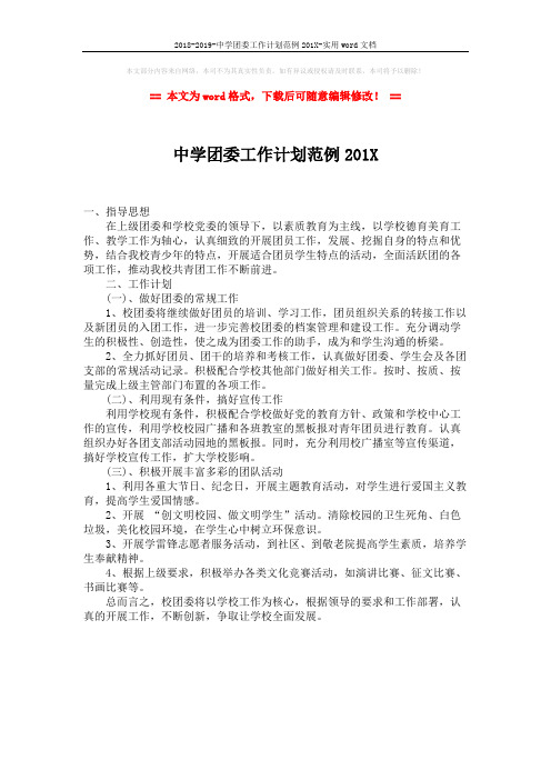 2018-2019-中学团委工作计划范例201X-实用word文档 (1页)