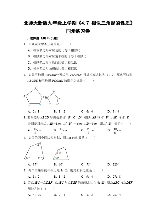 北师大版初中数学九年级上学期《4.7 相似三角形的性质》同步练习卷