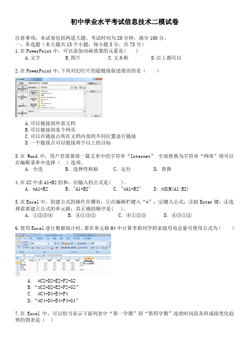 信息技术会考二模(带答案)