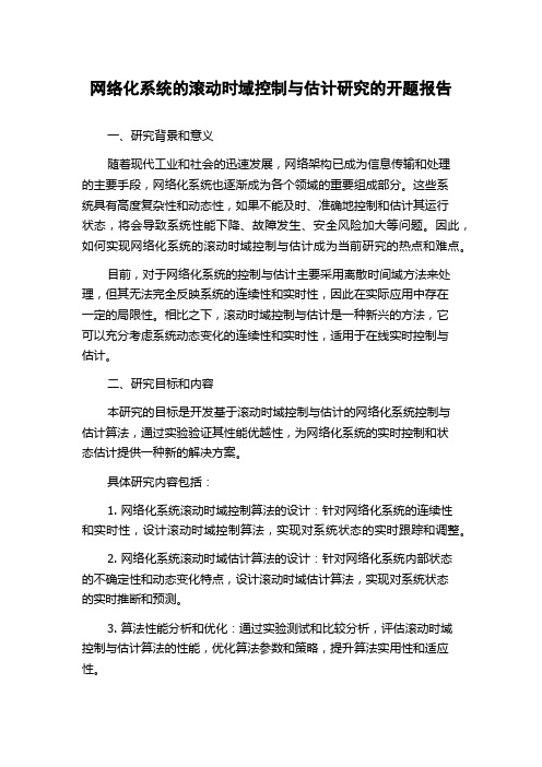 网络化系统的滚动时域控制与估计研究的开题报告