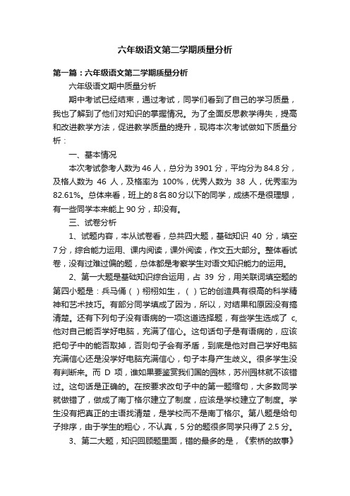 六年级语文第二学期质量分析