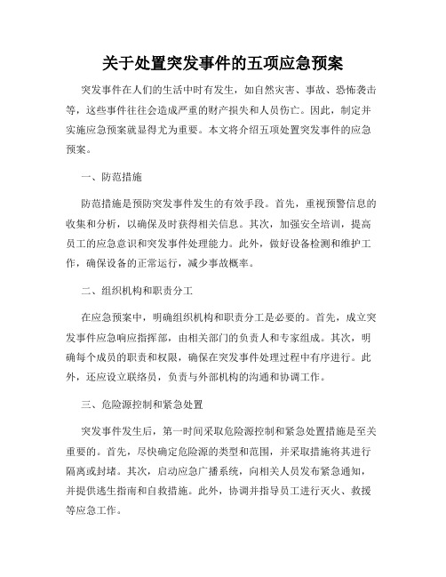 关于处置突发事件的五项应急预案