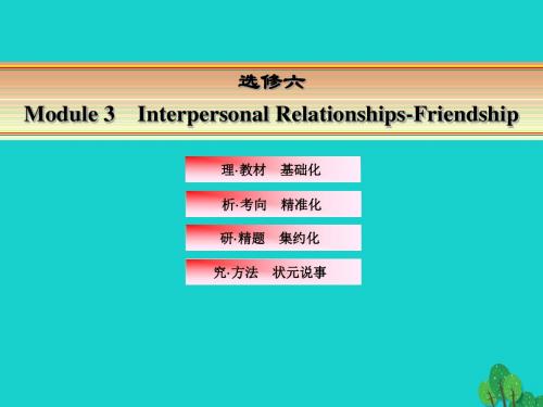 2016届高考英语一轮复习-Module-3-Interpersonal-Relationships-Friendship课件