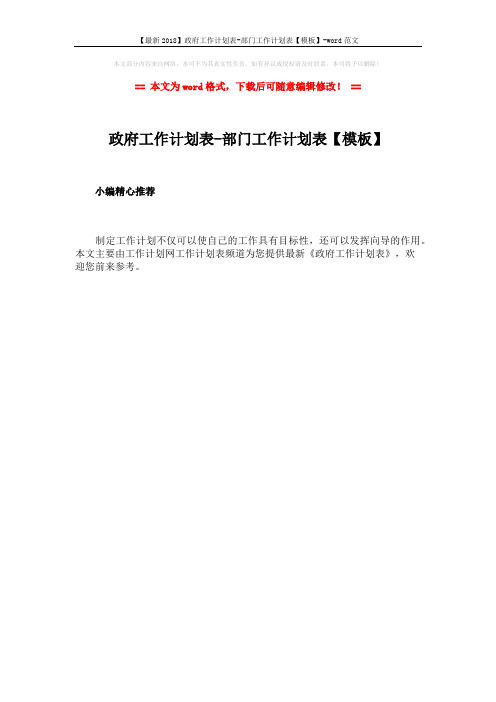 【最新2018】政府工作计划表-部门工作计划表【模板】-word范文 (1页)